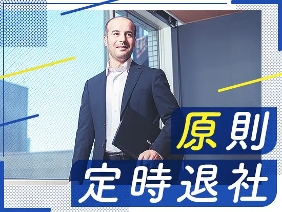 「タスクが多すぎて帰れない…」という状況とは無縁！原則定時で帰社できます。