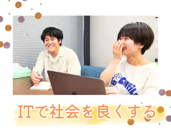 当社の価値観に共感し、「すべての人が共に輝ける社会」を目指したい方からのご応募をお待ちしております！