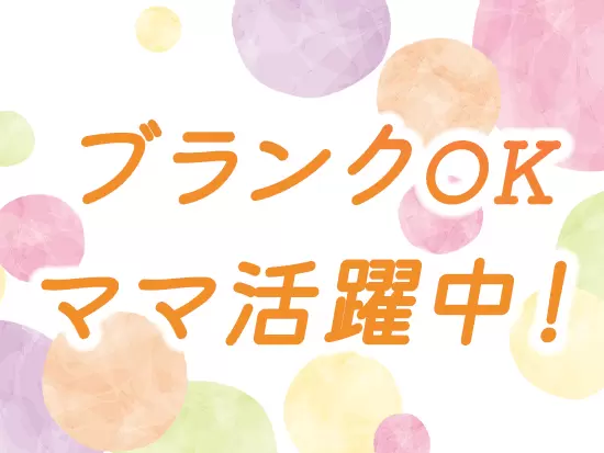 家庭と両立している社員も活躍中！メリハリ付けて働けるので安心です♪