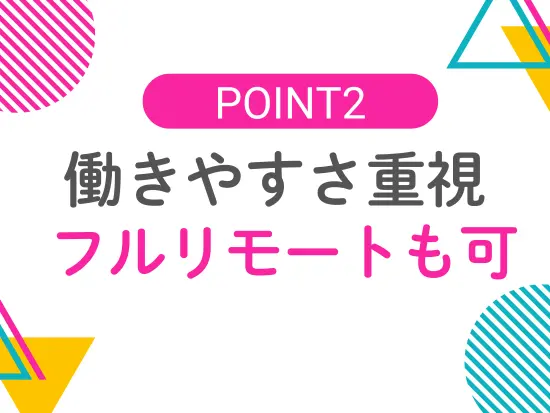 リモート利用率9割！フルリモートも可能です◎