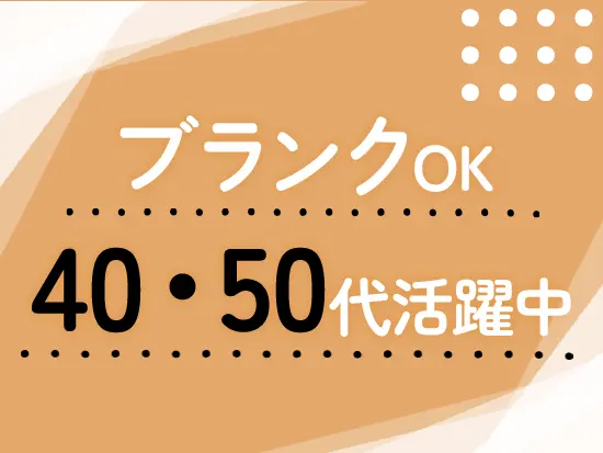 セカンドキャリアにピッタリ！過去の経験やスキルを活かせます◎