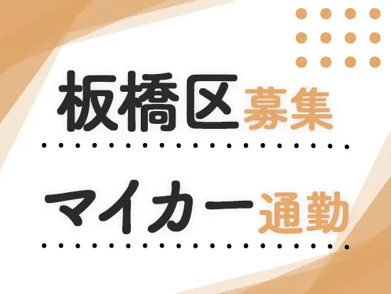 板橋の医療・介護を支えている朔望会グループの一員！車通勤OKのためご自宅からの通勤もラクラクです♪