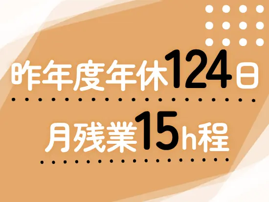 お休み制度も充実。メリハリをつけて働けます♪