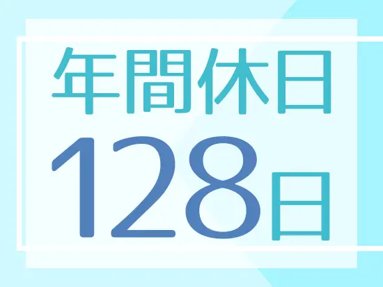 年末年始や夏季休暇などの長期休暇あり！プライベートを大切にしながら働けます。