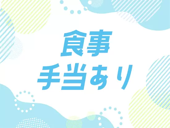 食事手当で家計の負担も軽減♪