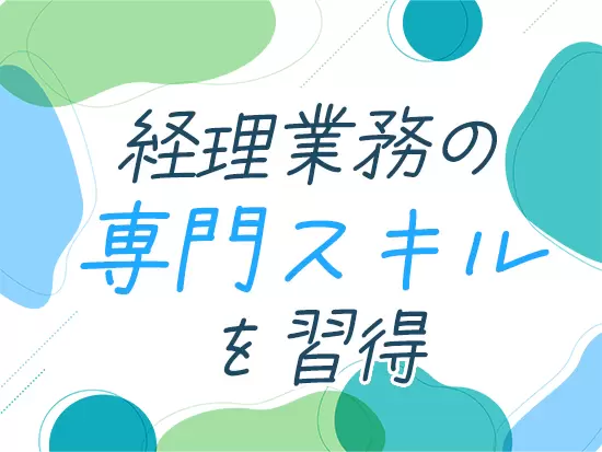 バックオフィスの基本的な業務はひととおり行うため、どこでも通用する人材になれます！