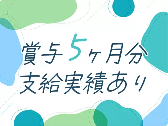 賞与100～150万円の実績（昨年度）があり、安定的に高収入を得られます！