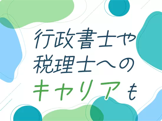 税理士としてのキャリアUPや、行政書士としてのお仕事も担当できるように！