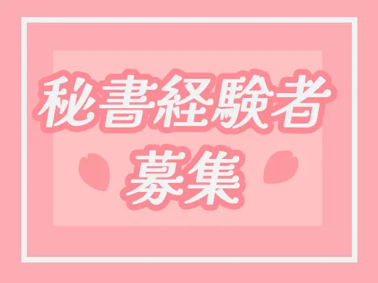 経験を活かしてご活躍いただけます◎