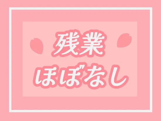 メリハリ付けて働ける環境も魅力のひとつです！