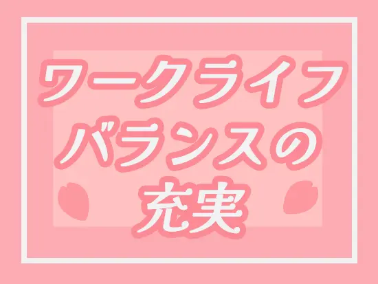 残業がほぼないため、プライベートを楽しむことができます！