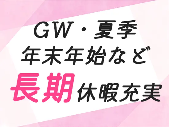 過去には、10連休を取得したメンバーもいます♪