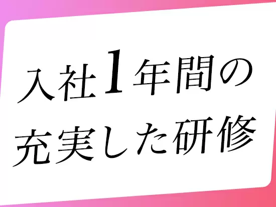 お客さまの人生をサポートする生涯設計デザイナーとして1年間でしっかり独り立ちできます。