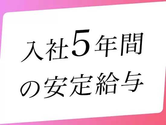 毎月安定した固定給があるので、未経験の方も給与に不安を感じることなく安心して働けます！