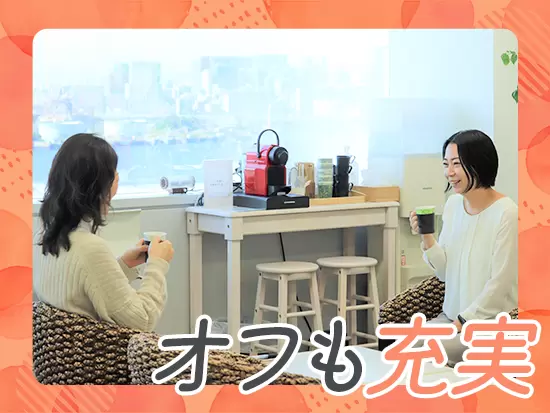 残業はほとんどなく、働きやすい環境づくりに努めています。