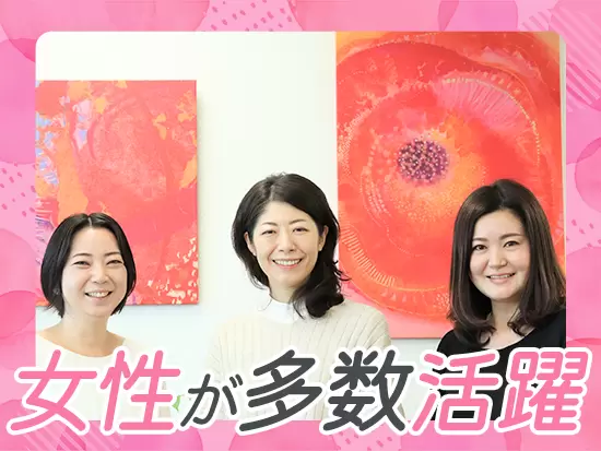女性が長く安心して働ける環境が揃っており、ママ社員も活躍しています。