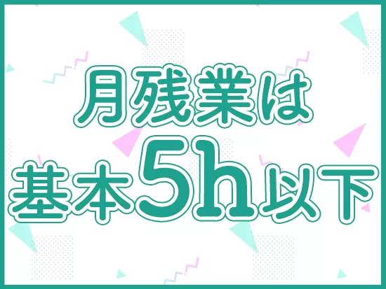 定時退勤できる日多数！自分の時間を大切にできます。（部署により繁忙期に月5h程度の残業になる場合あり）