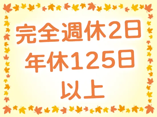 土日祝もしっかりお休みできるので、プライベートのスケジュールも立てやすい環境です♪