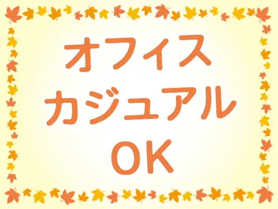 基本的に、服装に厳しい規定はありませんので、自分らしく働けます。