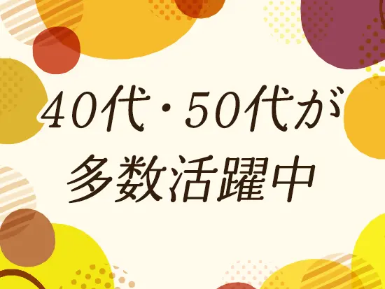 子育てなどでブランクのある方も歓迎！まずはお気軽にご応募ください♪