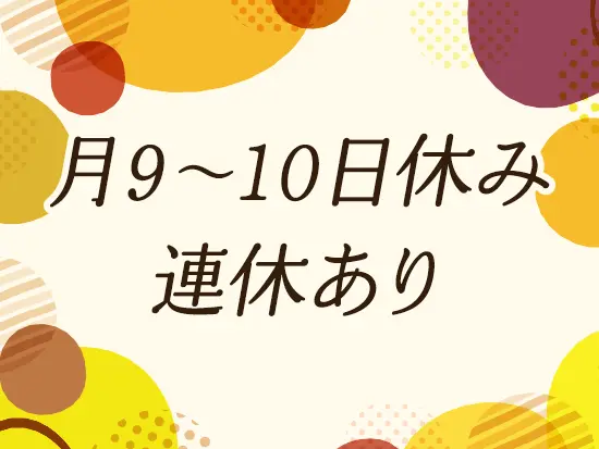 仕事とプライベートのメリハリをつけて働けます。家族との時間も大切にしてくださいね。