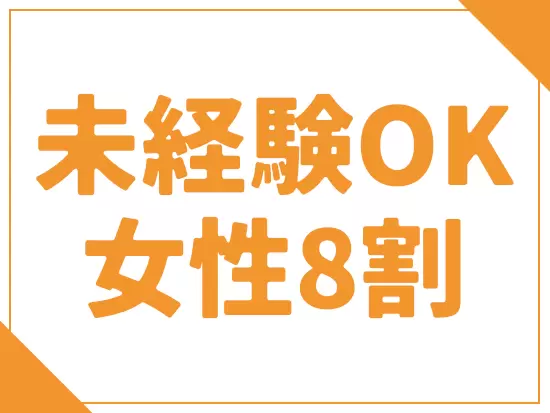 事務デビューも大歓迎！未経験スタートの先輩が多数活躍中です。