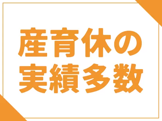 育児時短勤務など、ライフイベントを経ても働ける体制が整っています。