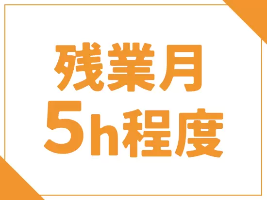 1日平均で換算すると30分程度！メリハリをつけて働けます。