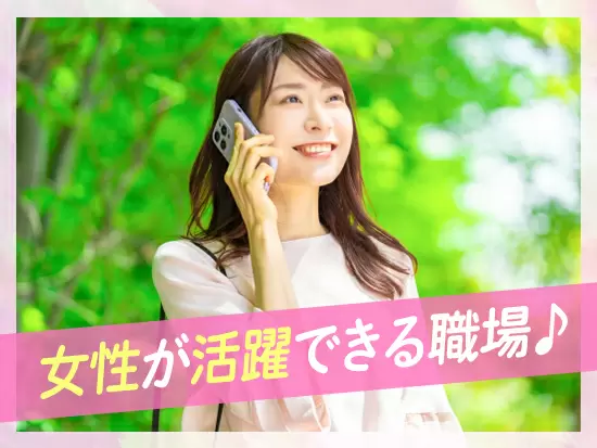 女性社員も多く安心して働ける環境です。