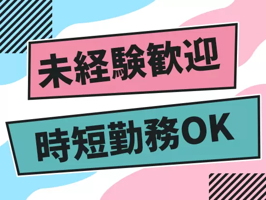 入社後はしっかり基礎からレクチャーします！将来的な時短勤務もOK！