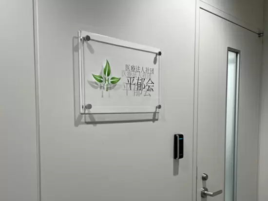 医療法人社団平郁会（へいいくかい）