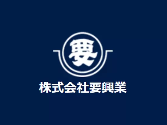 株式会社要興業【東証スタンダード上場】