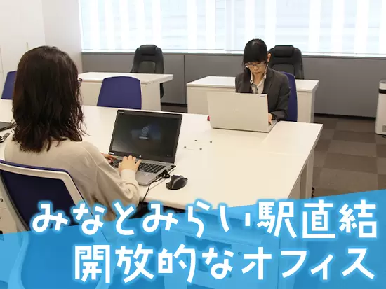 【住宅手当あり】「家の近くで働きたい」「みなとみらい勤務にあこがれる」そんな方もぜひご応募ください！