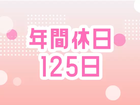 サポート体制を整えていますので、未経験の方も大歓迎です。