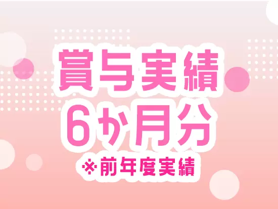 年間休日125日、賞与年6ヶ月分…など働きやすさ抜群！離職率の低さも自慢です◎