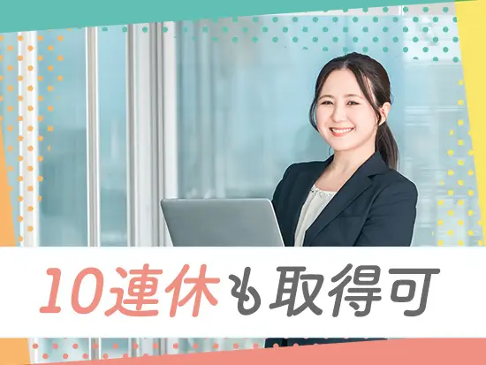 長期連休を多数ご用意！メリハリをつけて働けます♪