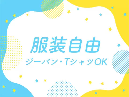 服装自由でオシャレを楽しみながら勤務できます♪