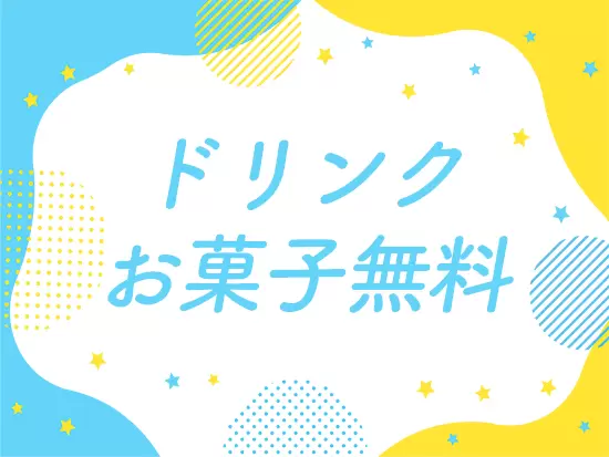 社内のドリンクやお菓子は無料！お財布にやさしいです♪