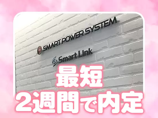 スピード選考実施中！すぐにキャリアをスタートできるチャンスです♪