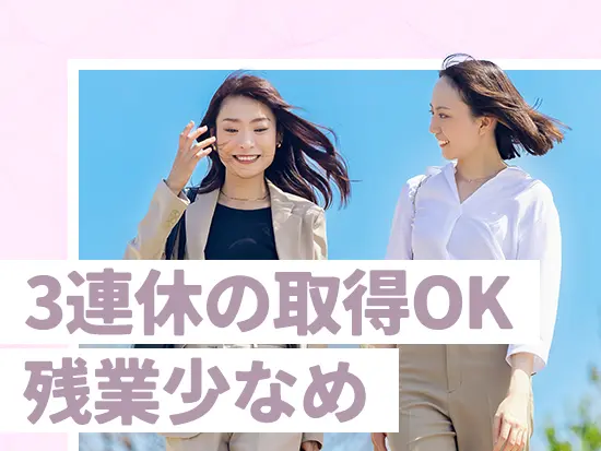 連休の取得もOK！リフレッシュしながらお仕事を続けられます♪