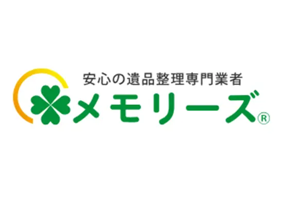 『不安』を『安心』に変える遺品整理をご提供しています