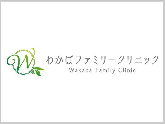 わかばファミリークリニック