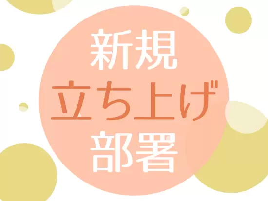 今年2月にできたばかりの新規部署への配属のため、0から1を生み出す楽しさも感じられるタイミングです♪