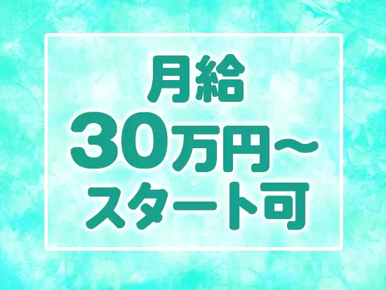 経験問わず安定して高収入を実現可能！＋インセンティブで頑張りもしっかり還元します♪