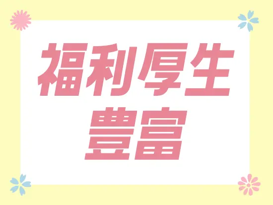 結婚お祝い金、出産お祝い金、入学お祝い金などの手当が充実しています！