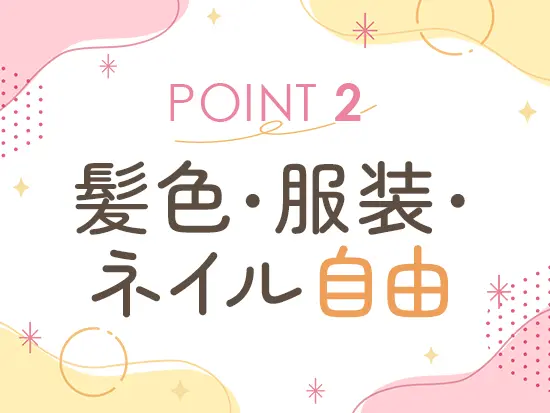 オシャレを楽しみながら働けます！