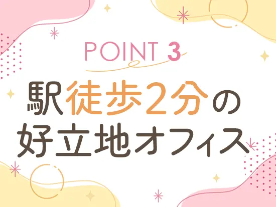 駅徒歩2分の好立地！オフィス内もキレイです♪