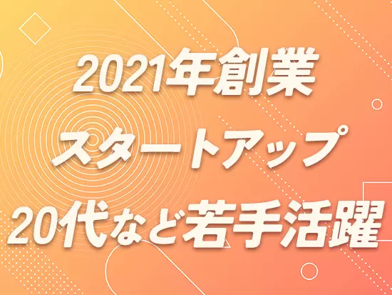創業3期目の若い企業ですが、業績・会社規模ともに右肩上がりで成長中です。