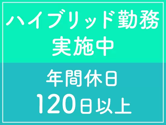 働きやすさはバツグン。プライベートな時間もしっかりと楽しめます！
