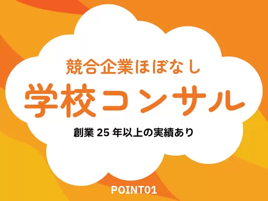 学校運営のコンサルティングを手掛ける企業は珍しく、創業25年で200校以上の戦略立案をサポート。